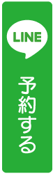 ご予約お問い合わせはこちら